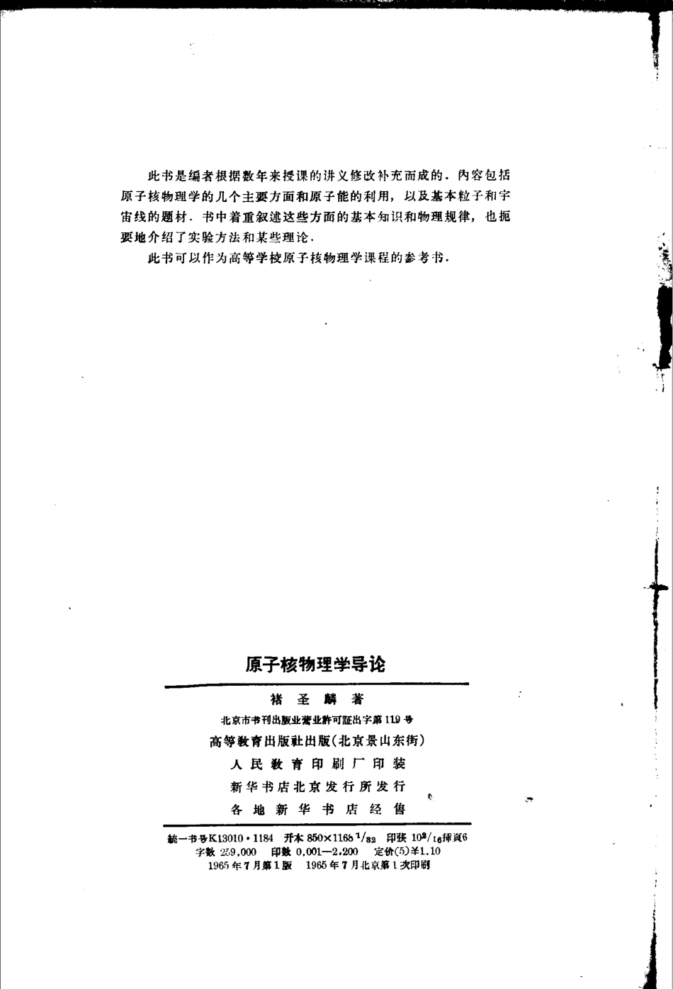 原子核物理学导论_褚圣麟著.pdf_第3页