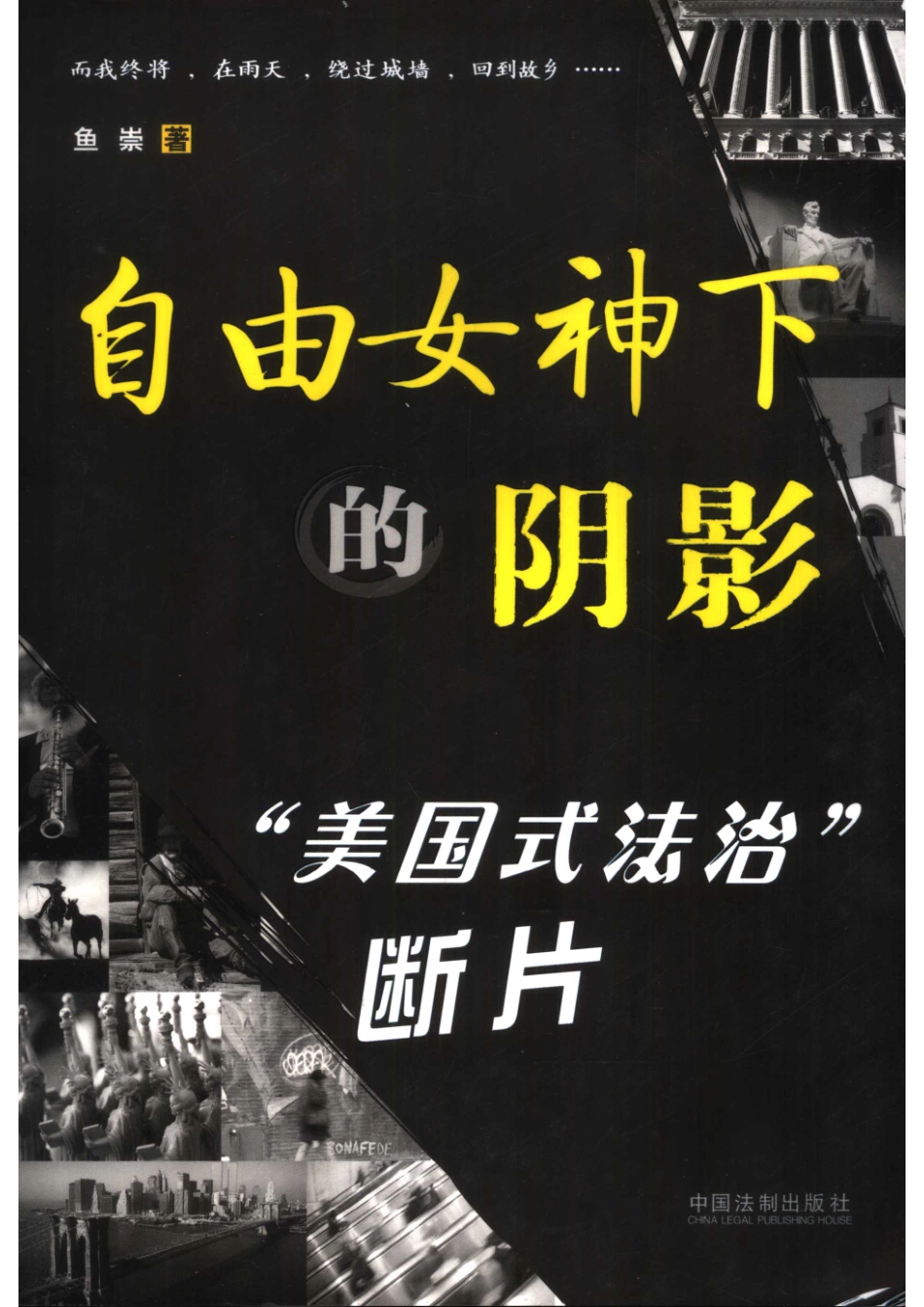 自由女神下的阴影“美国式法治”断片_鱼崇著.pdf_第1页