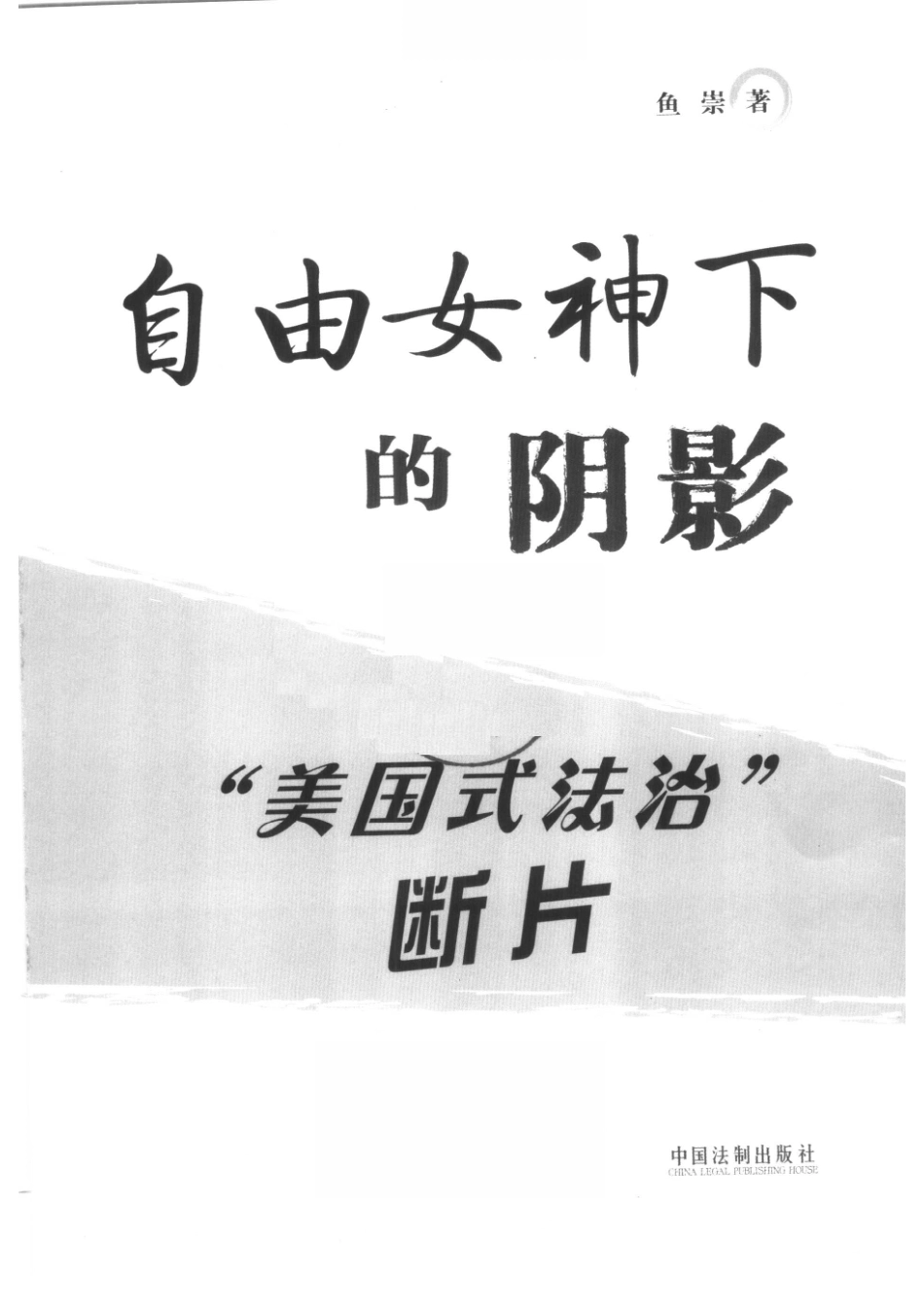 自由女神下的阴影“美国式法治”断片_鱼崇著.pdf_第2页