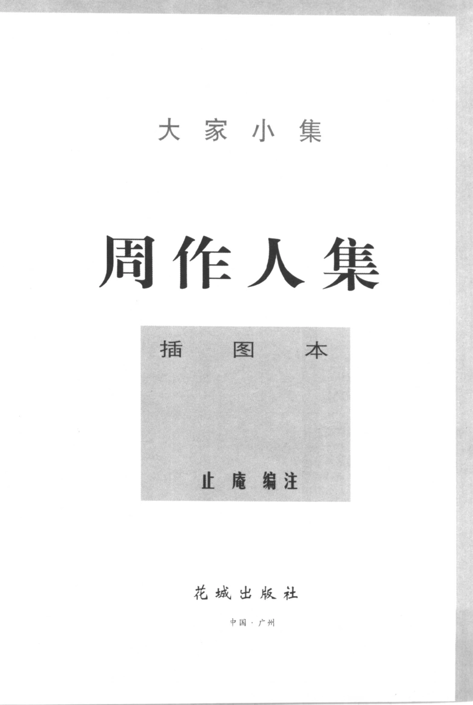 周作人集上_周作人著；止庵编注.pdf_第2页