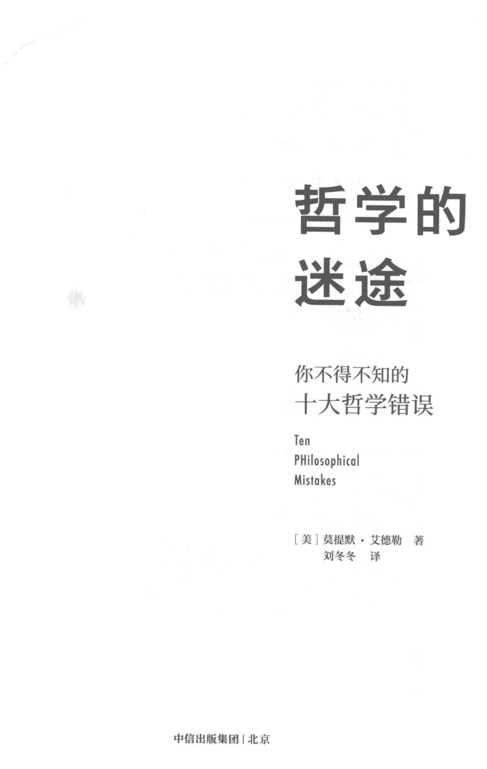 哲学的迷途_（美）莫提默·艾德勒著.pdf_第2页