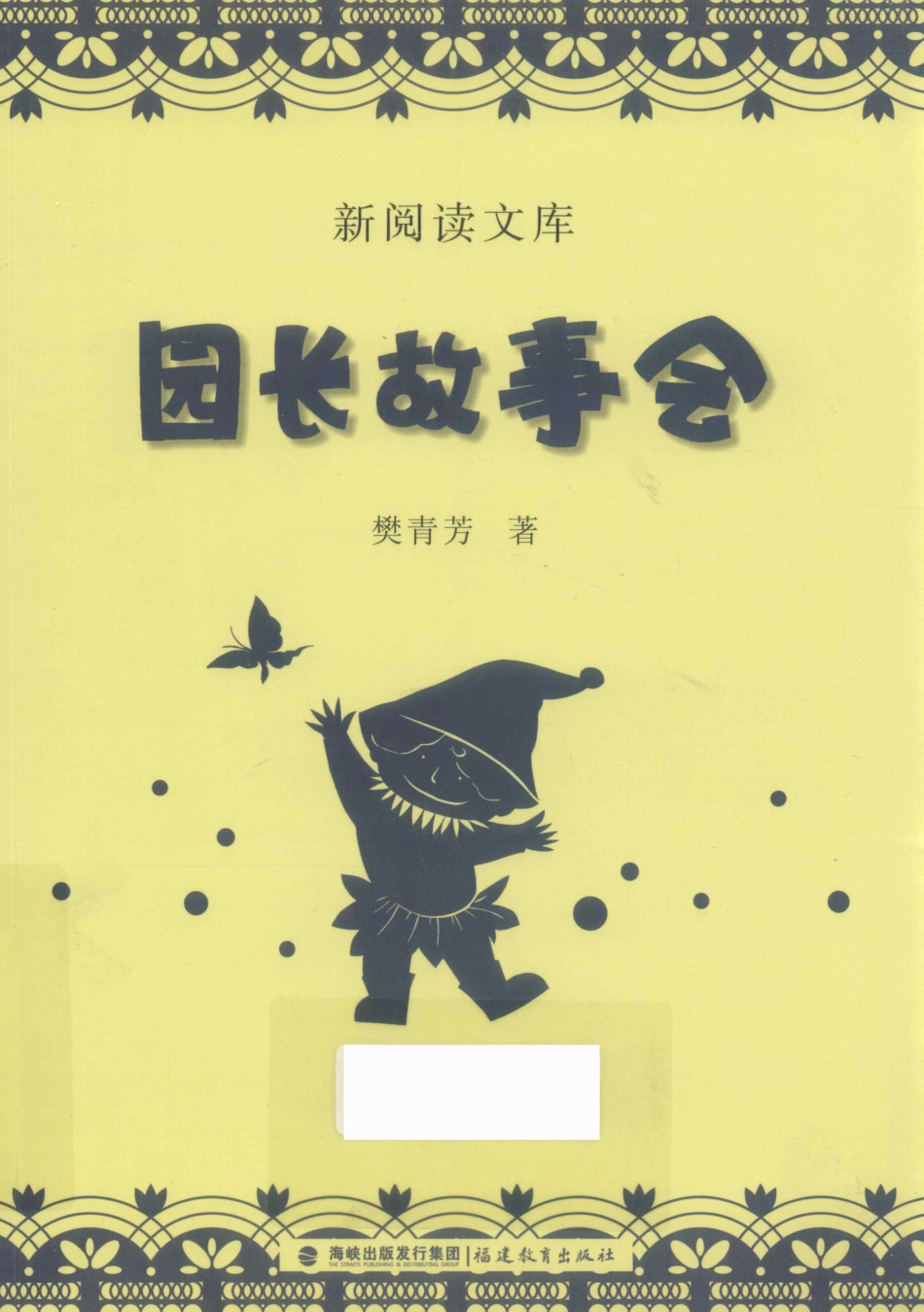 园长故事会新阅读文库_樊青芳著.pdf_第1页