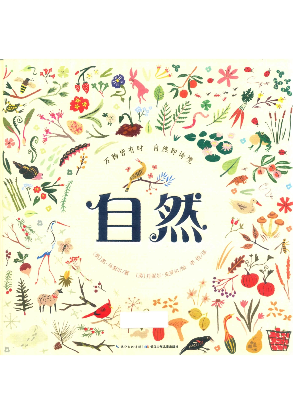 自然_（英）凯·马奎尔（Kay Maguire）著；（英）丹妮尔·克罗尔（Danielle Kroll）绘；李悦译著.pdf_第1页