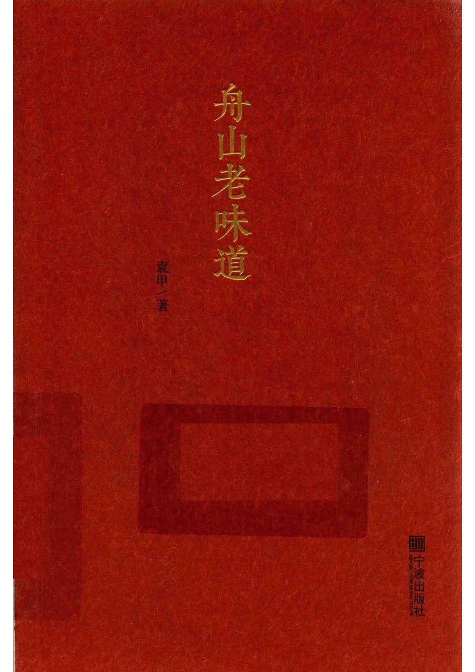 舟山老味道_袁甲著.pdf_第1页