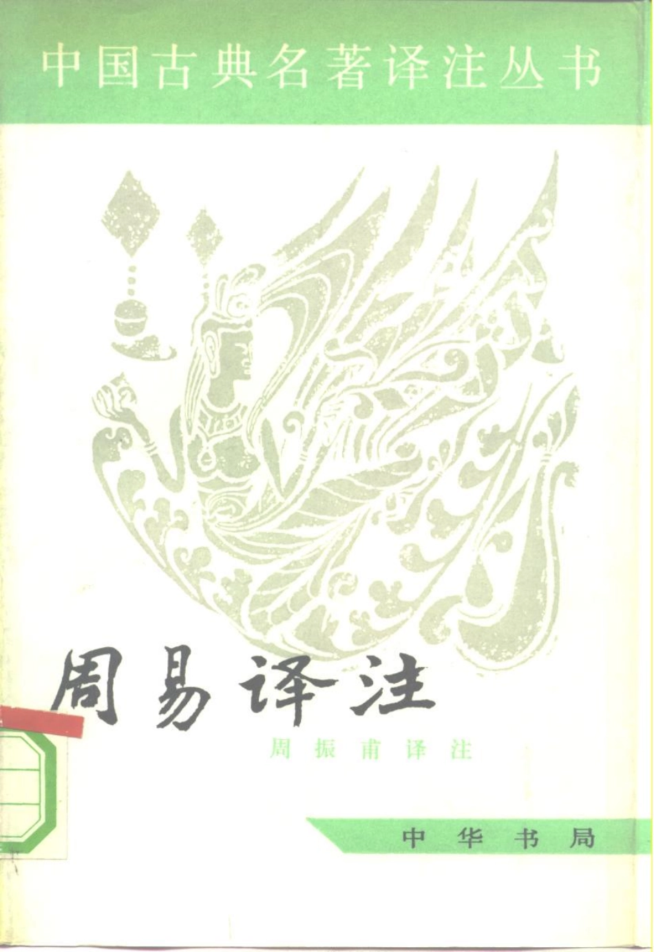 周易译注_周振甫译注.pdf_第1页