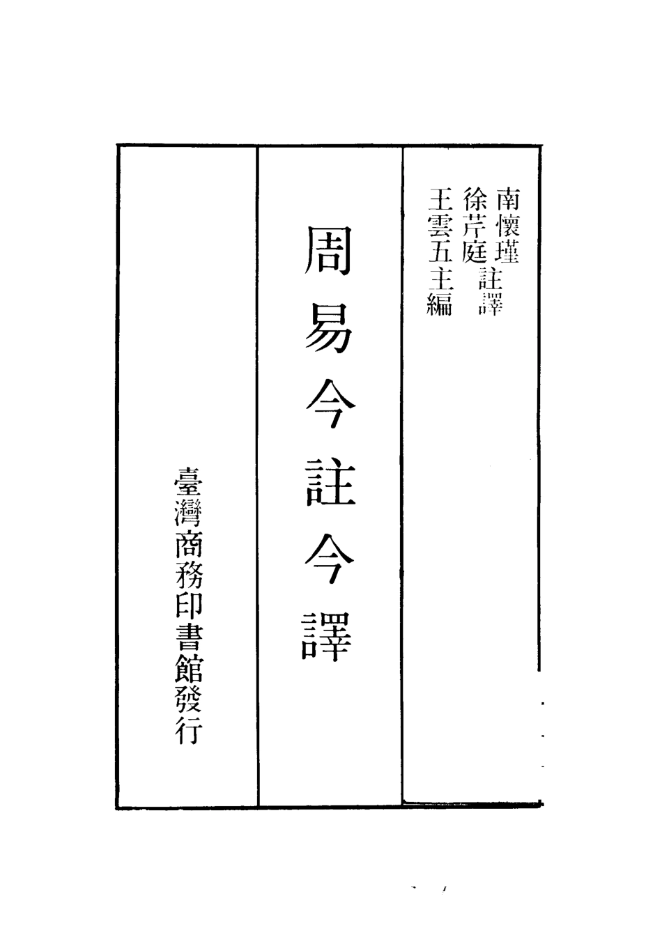 周易今注今译_王云五主编；南怀瑾徐芹庭注译.pdf_第2页
