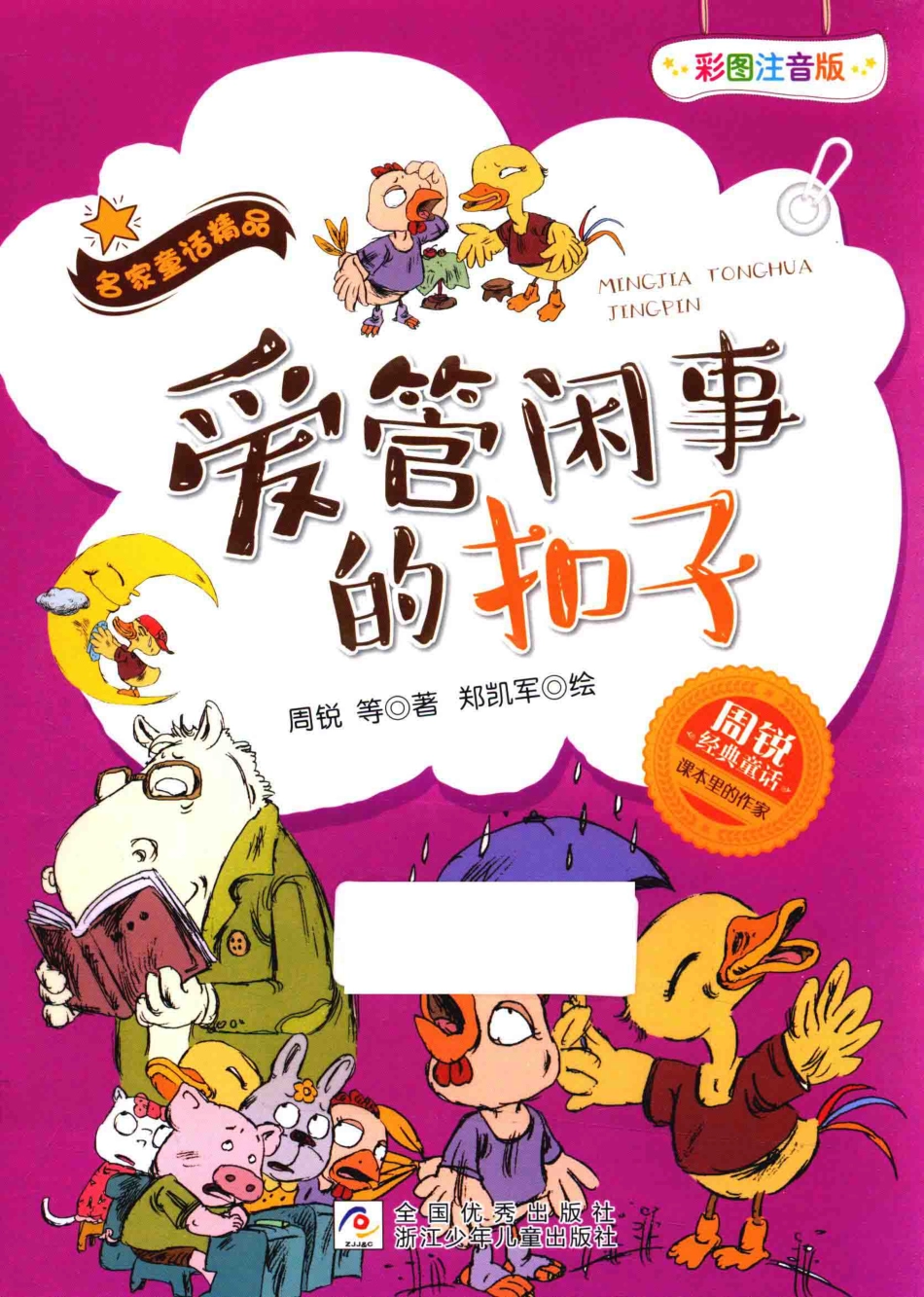 周锐经典童话名家童话精品爱管闲事的扣子彩图注音版_周锐绘画.pdf_第1页