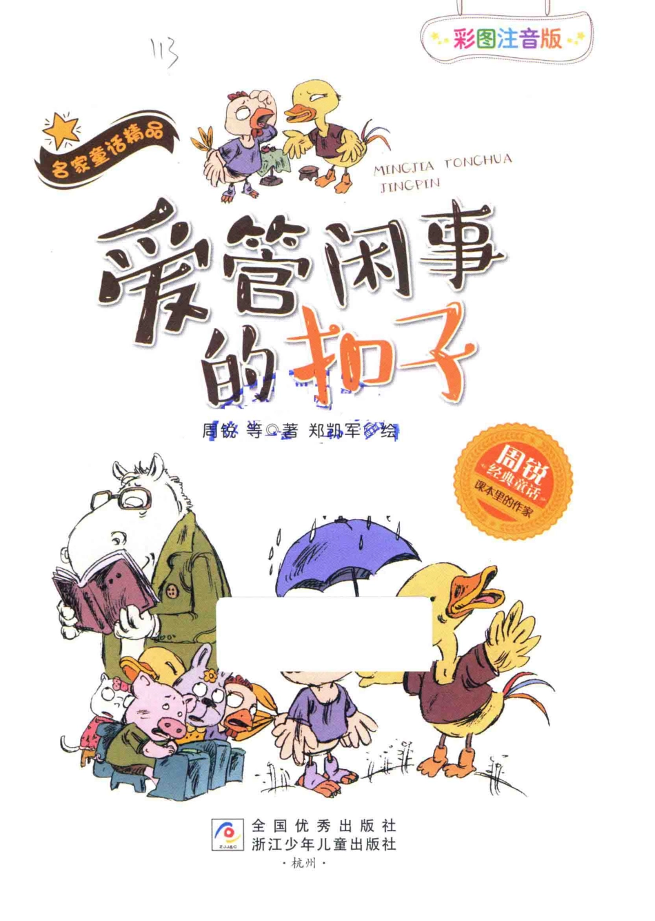 周锐经典童话名家童话精品爱管闲事的扣子彩图注音版_周锐绘画.pdf_第2页