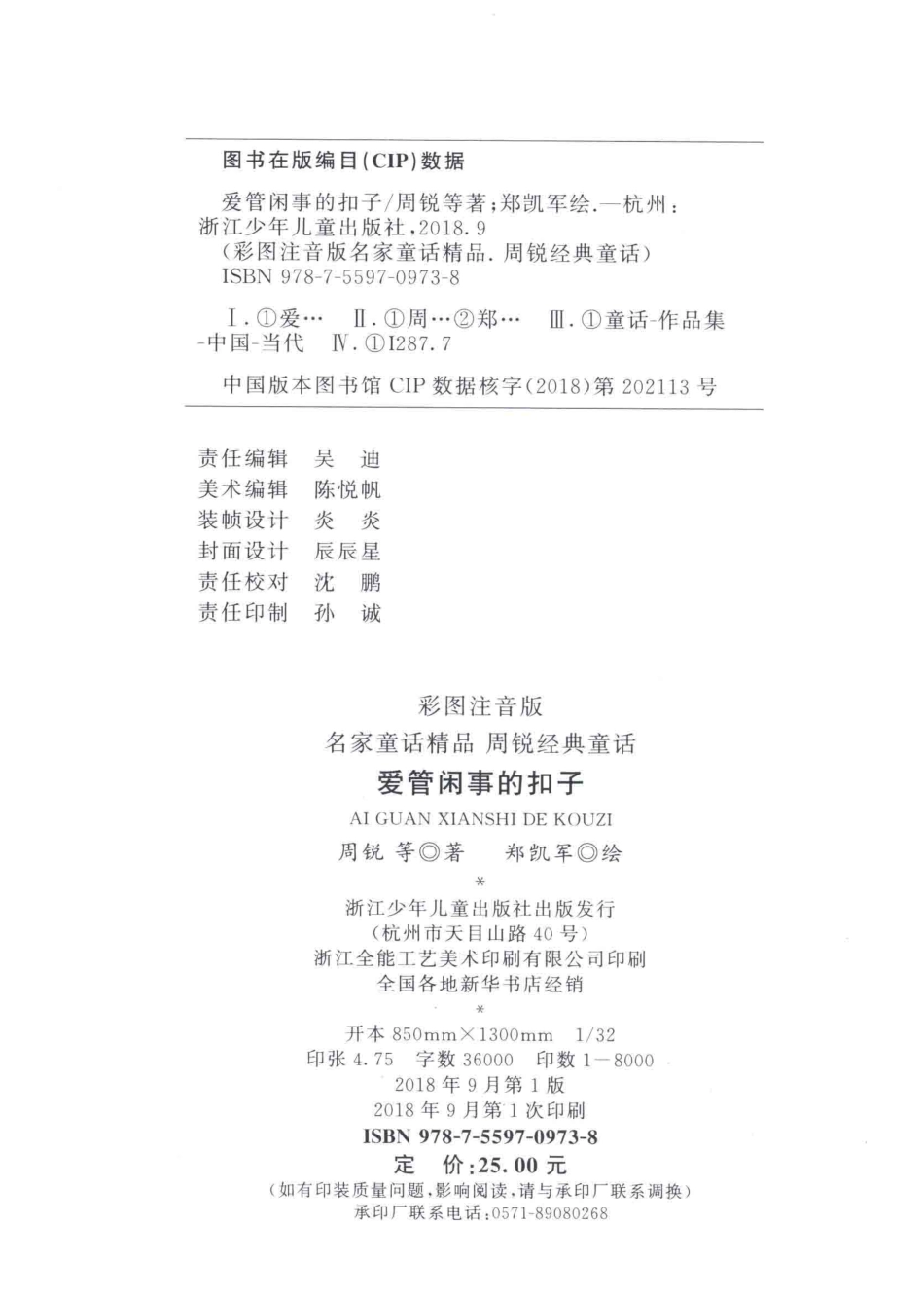 周锐经典童话名家童话精品爱管闲事的扣子彩图注音版_周锐绘画.pdf_第3页