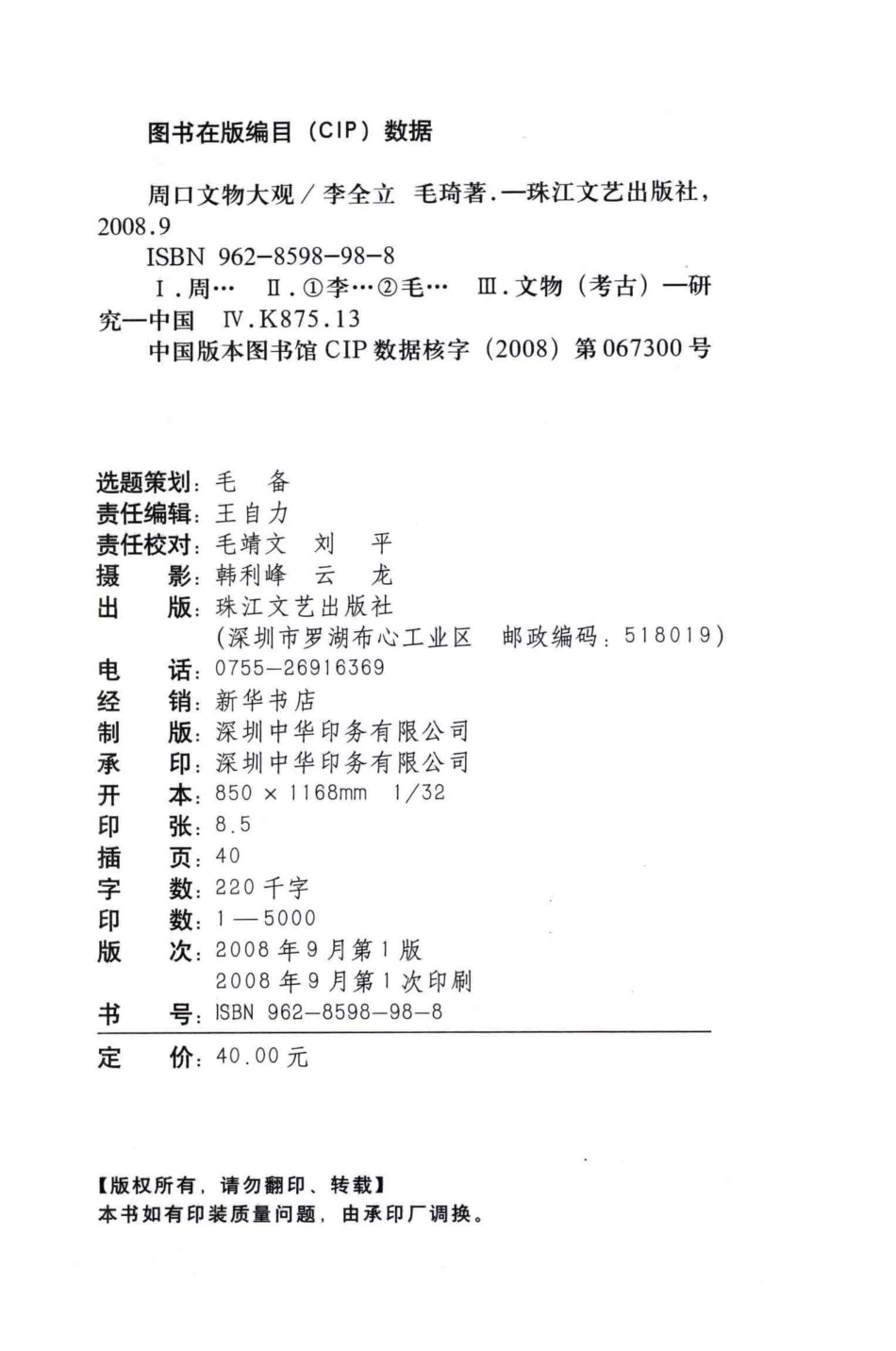 周口文物大观_李全立毛琦著.pdf_第3页