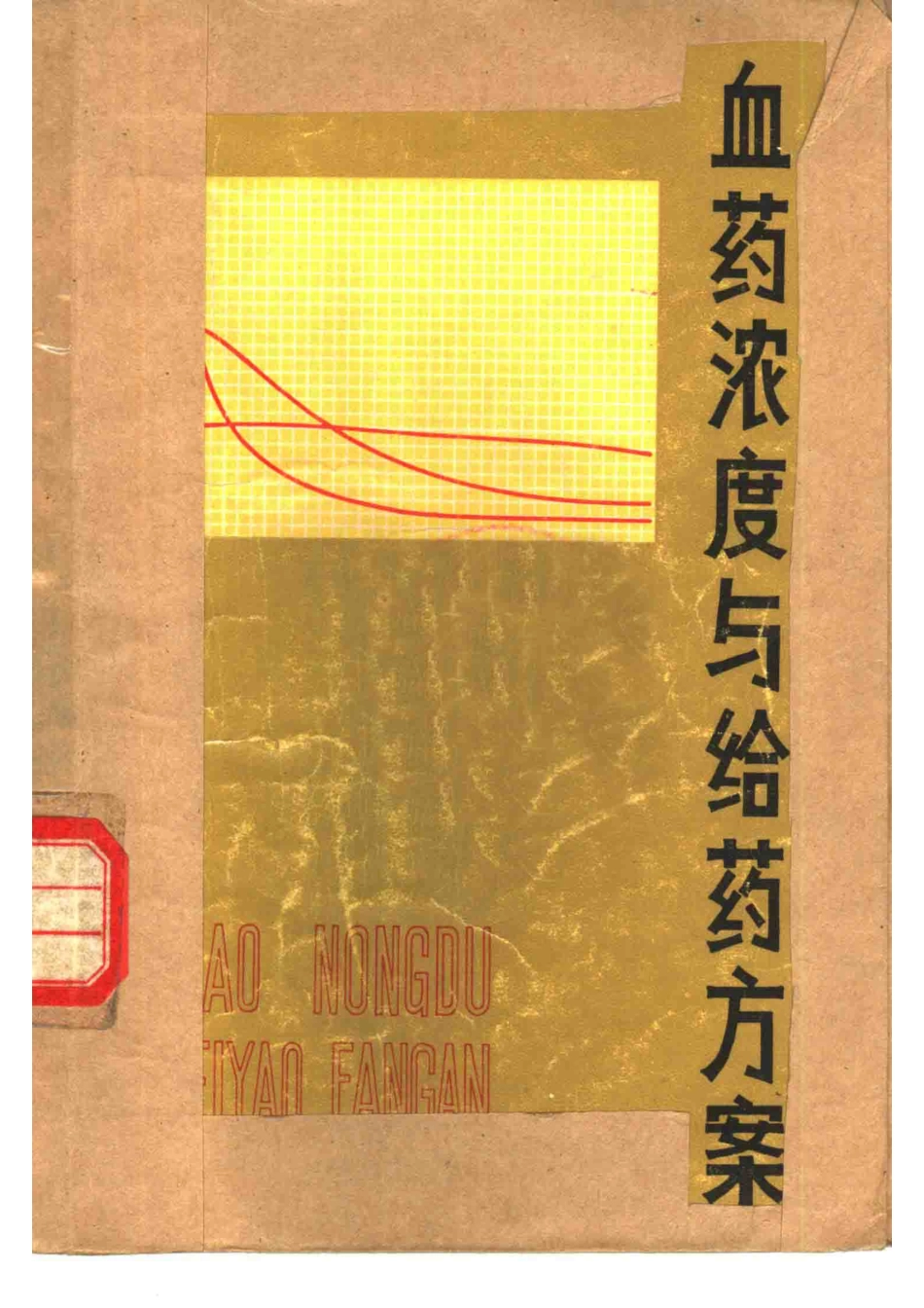 血药浓度与给药方案 by 李端.pdf_第1页