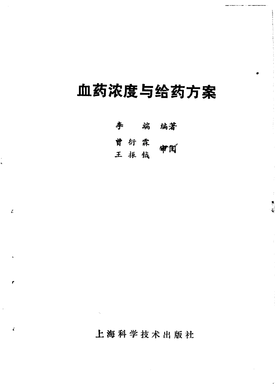 血药浓度与给药方案 by 李端.pdf_第2页