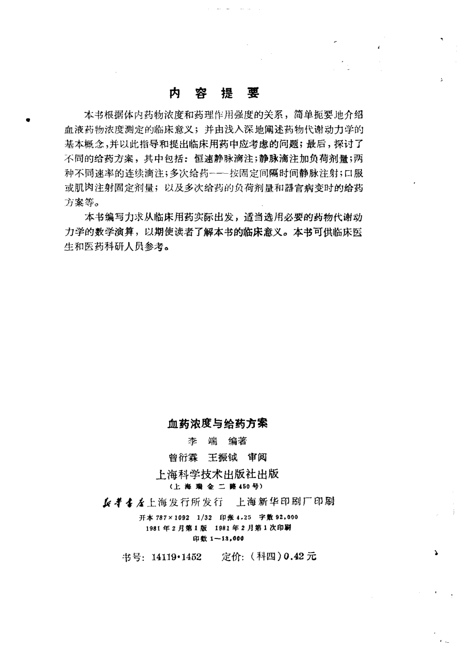 血药浓度与给药方案 by 李端.pdf_第3页