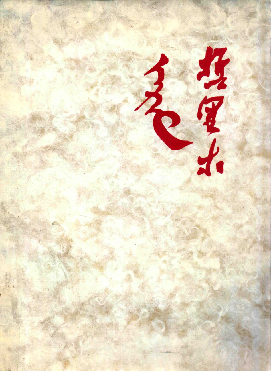 哲里木_中共哲里木盟委员会宣传部民族画报社合编.pdf_第1页