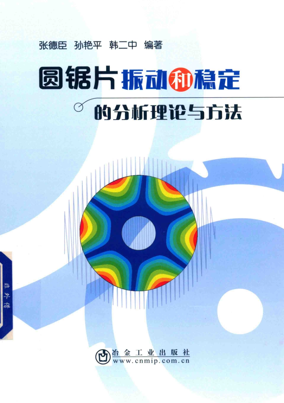 圆锯片振动和稳定的分析理论与方法_张德臣孙艳平韩二中编著.pdf_第1页