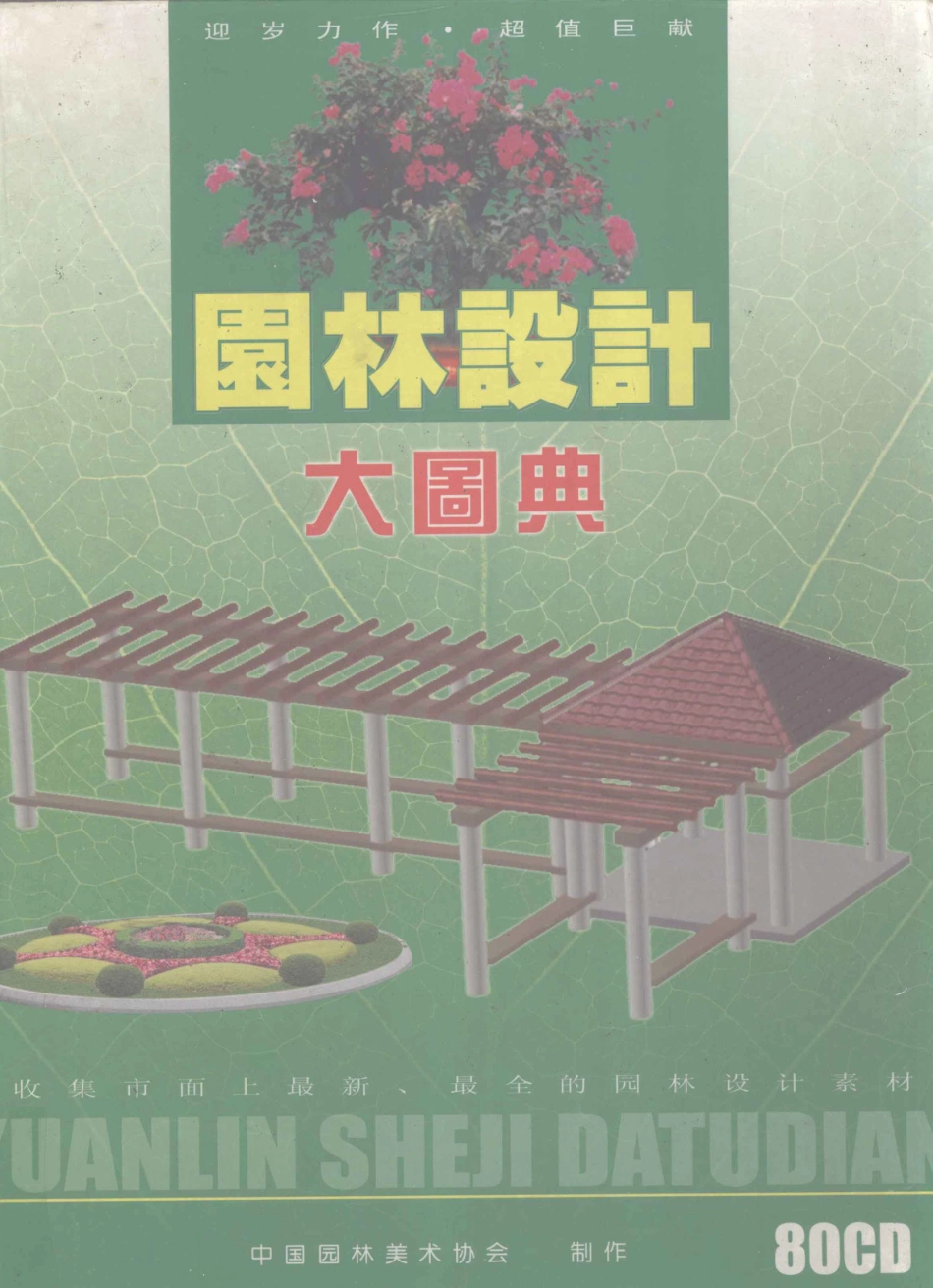 園林設計大圖典_中国园林美术协会编著.pdf_第1页