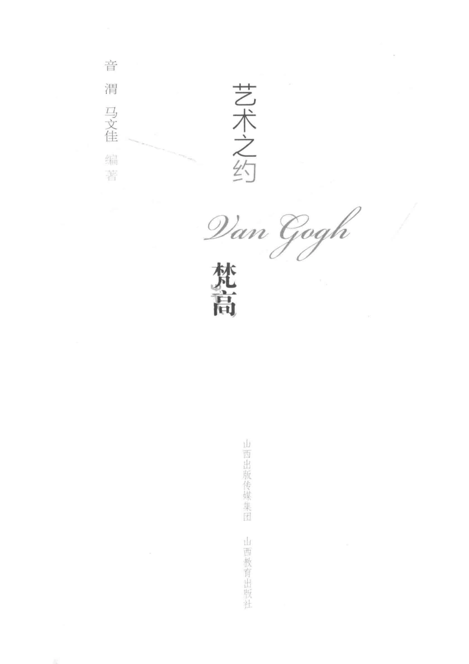 艺术之约梵高_音渭主编.pdf_第2页