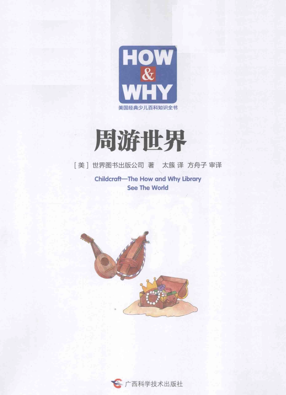 周游世界_美国世界图书出版公司著；太簇译；方舟子审议.pdf_第2页