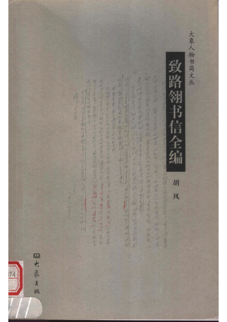 致路翎书信全编_胡风著.pdf_第1页