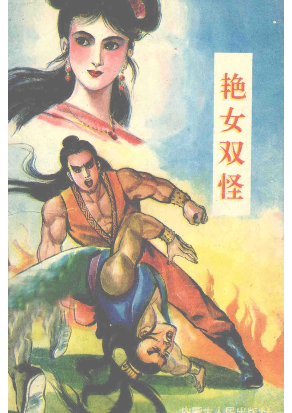 艳女双怪下_古龙著.pdf_第1页