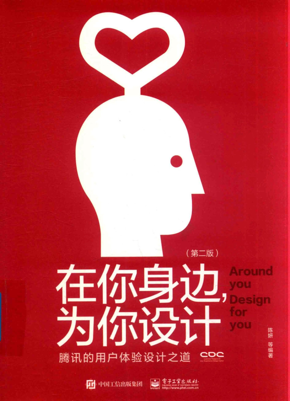 在你身边为你设计腾讯的用户体验设计之道第2版全彩版_陈妍等编著.pdf_第1页