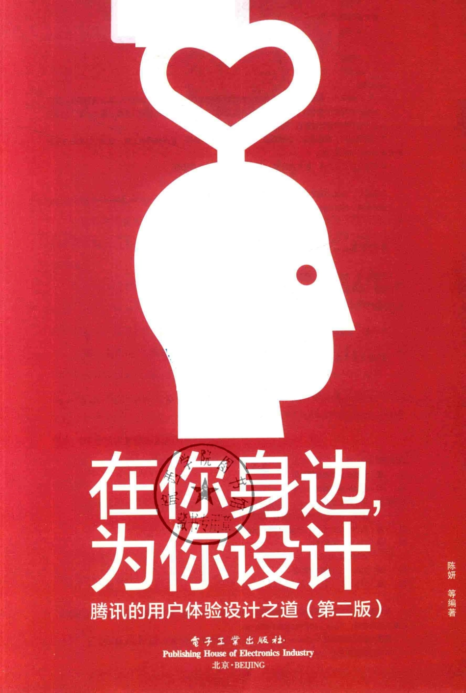在你身边为你设计腾讯的用户体验设计之道第2版全彩版_陈妍等编著.pdf_第2页