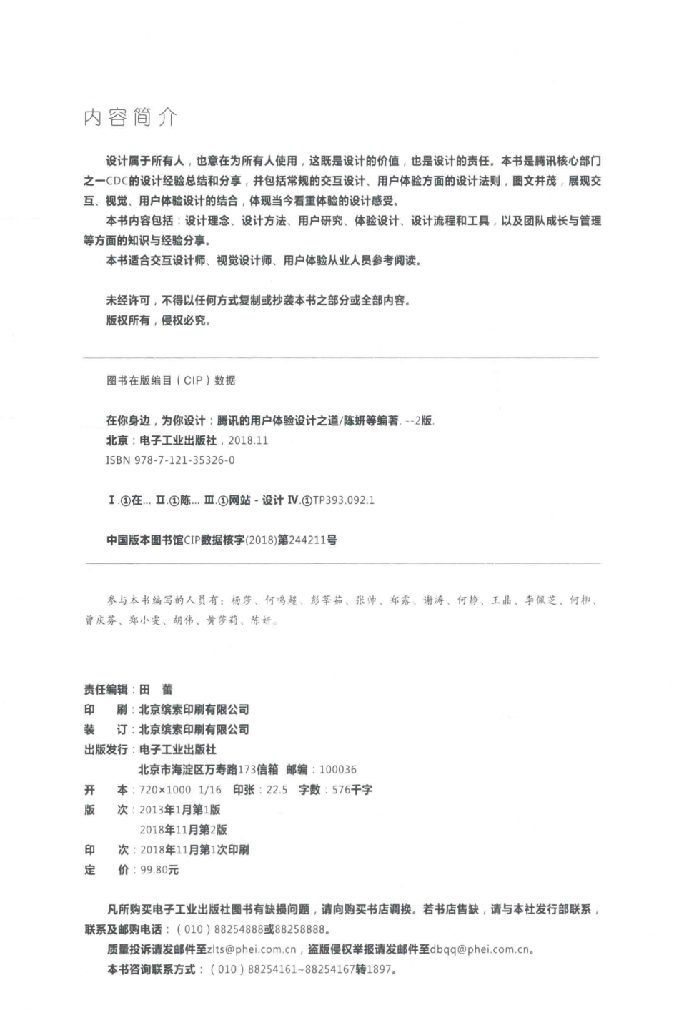 在你身边为你设计腾讯的用户体验设计之道第2版全彩版_陈妍等编著.pdf_第3页