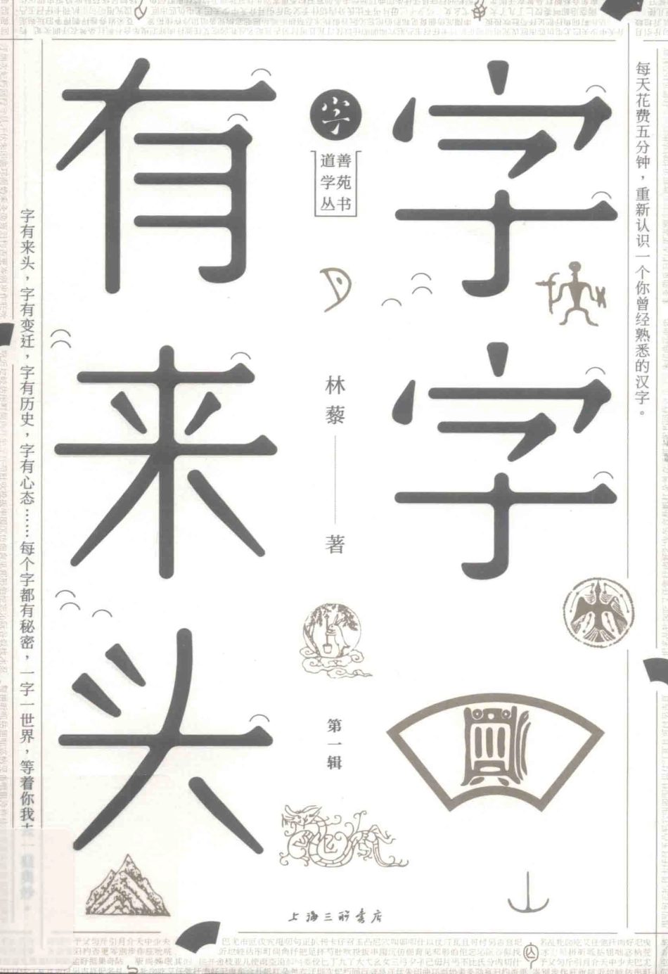 字字有来头第1辑_林藜著.pdf_第1页