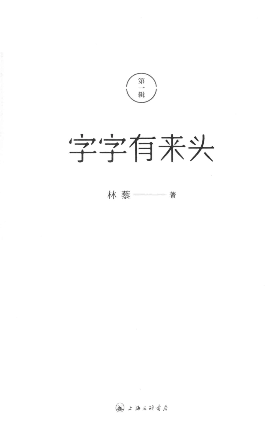 字字有来头第1辑_林藜著.pdf_第2页
