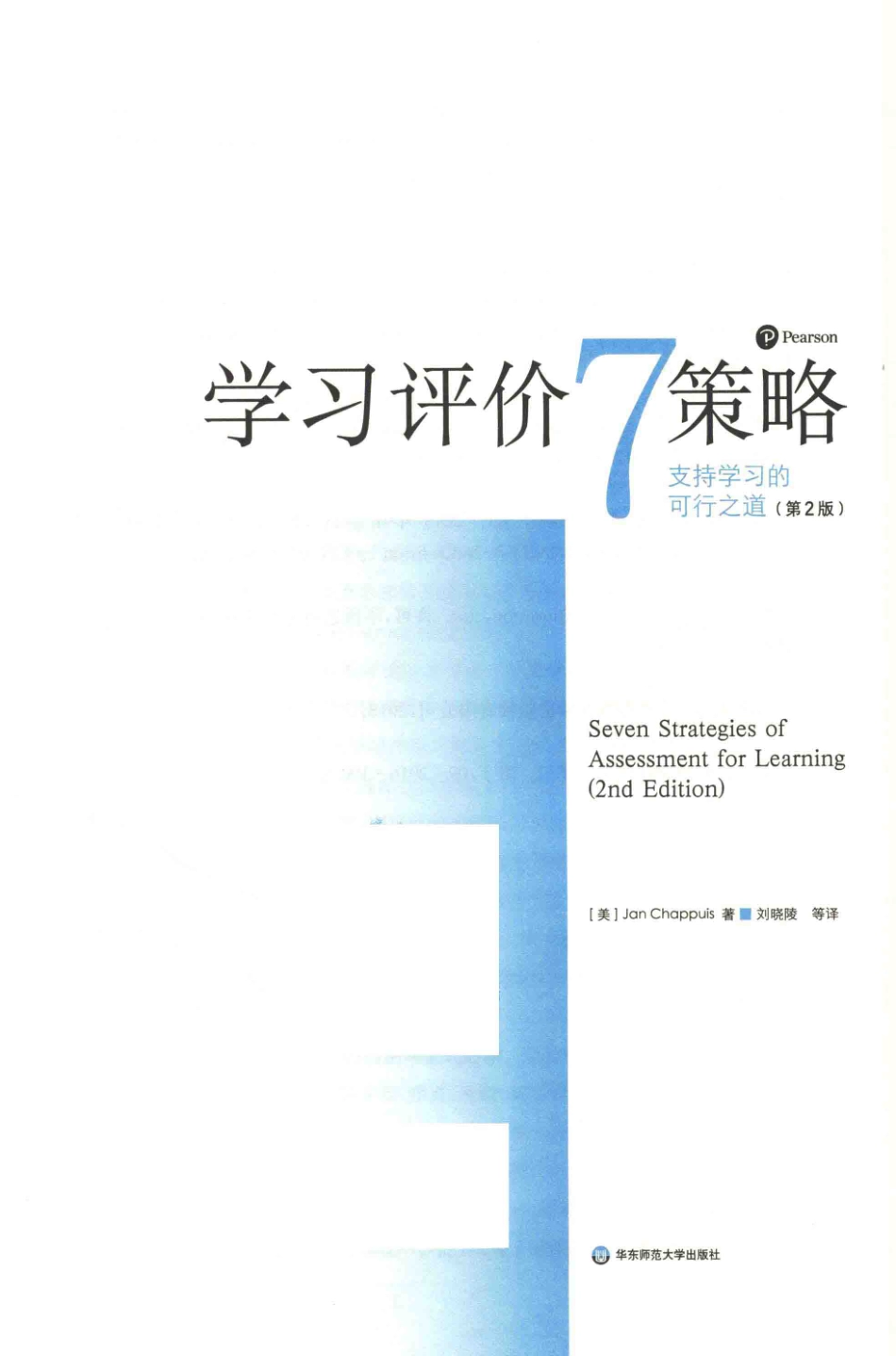 学习评价7策略支持学习的可行之道第2版_（美）JanChappuis著；刘晓陵等译.pdf_第2页