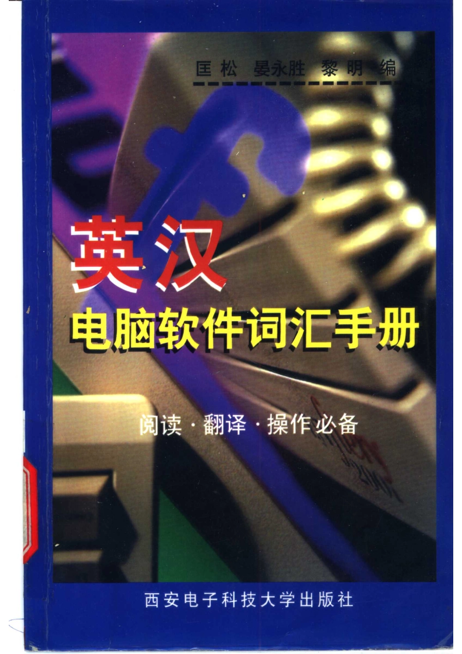 英汉电脑软件词汇手册阅读·翻译·操作必备_匡松等编.pdf_第1页