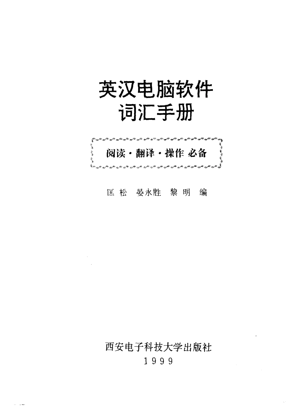 英汉电脑软件词汇手册阅读·翻译·操作必备_匡松等编.pdf_第2页