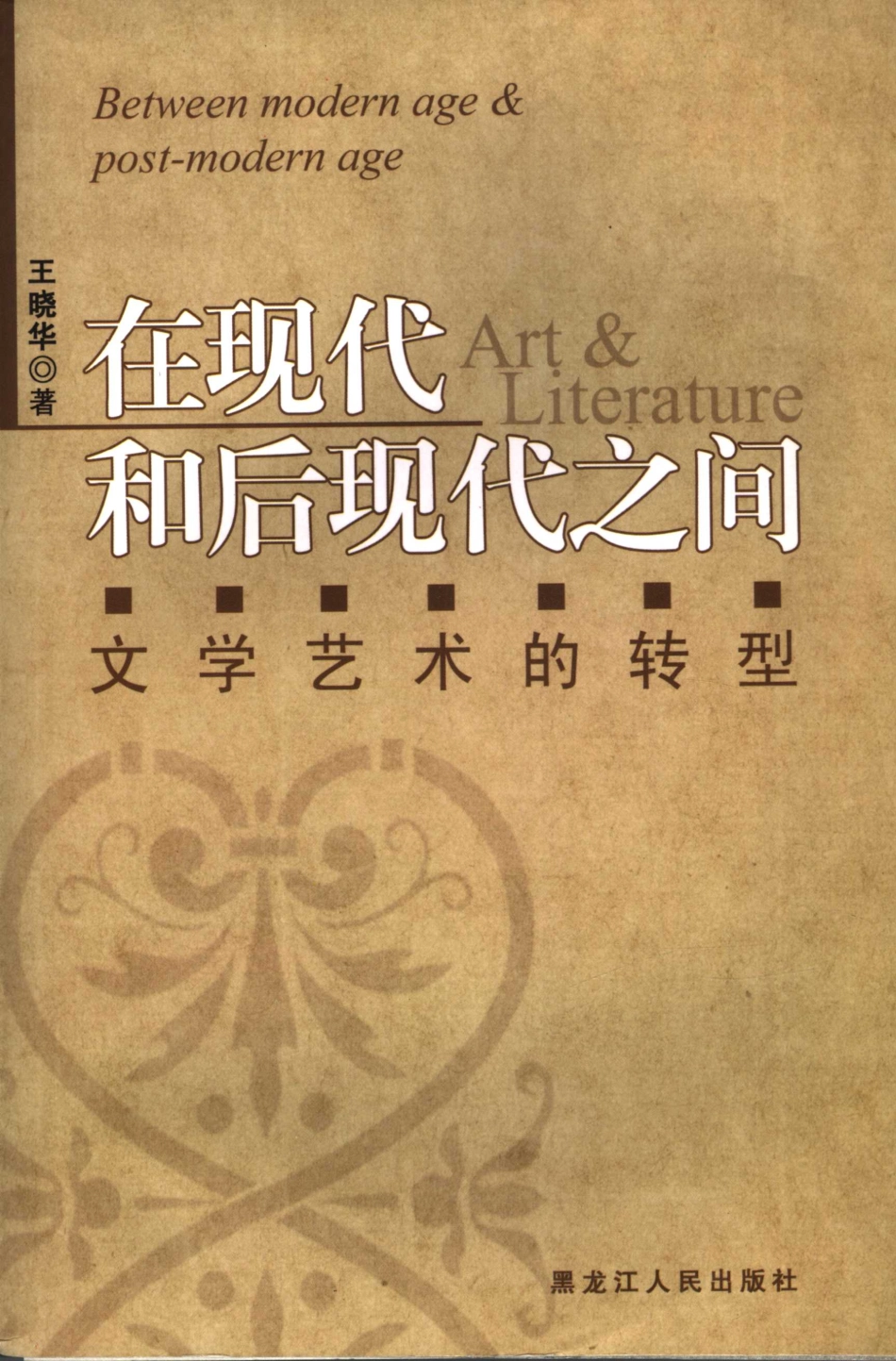 在现代和后现代之间 文学艺术的转型 art ＆ literature_王晓华著.pdf_第1页