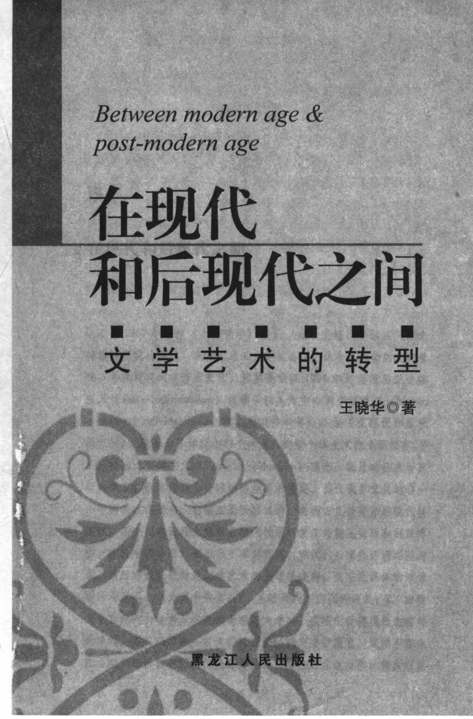 在现代和后现代之间 文学艺术的转型 art ＆ literature_王晓华著.pdf_第2页