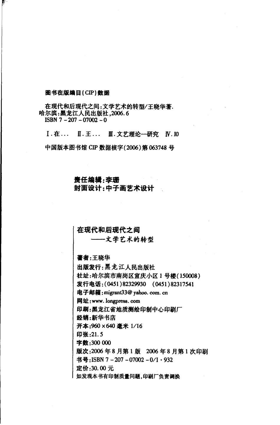 在现代和后现代之间 文学艺术的转型 art ＆ literature_王晓华著.pdf_第3页