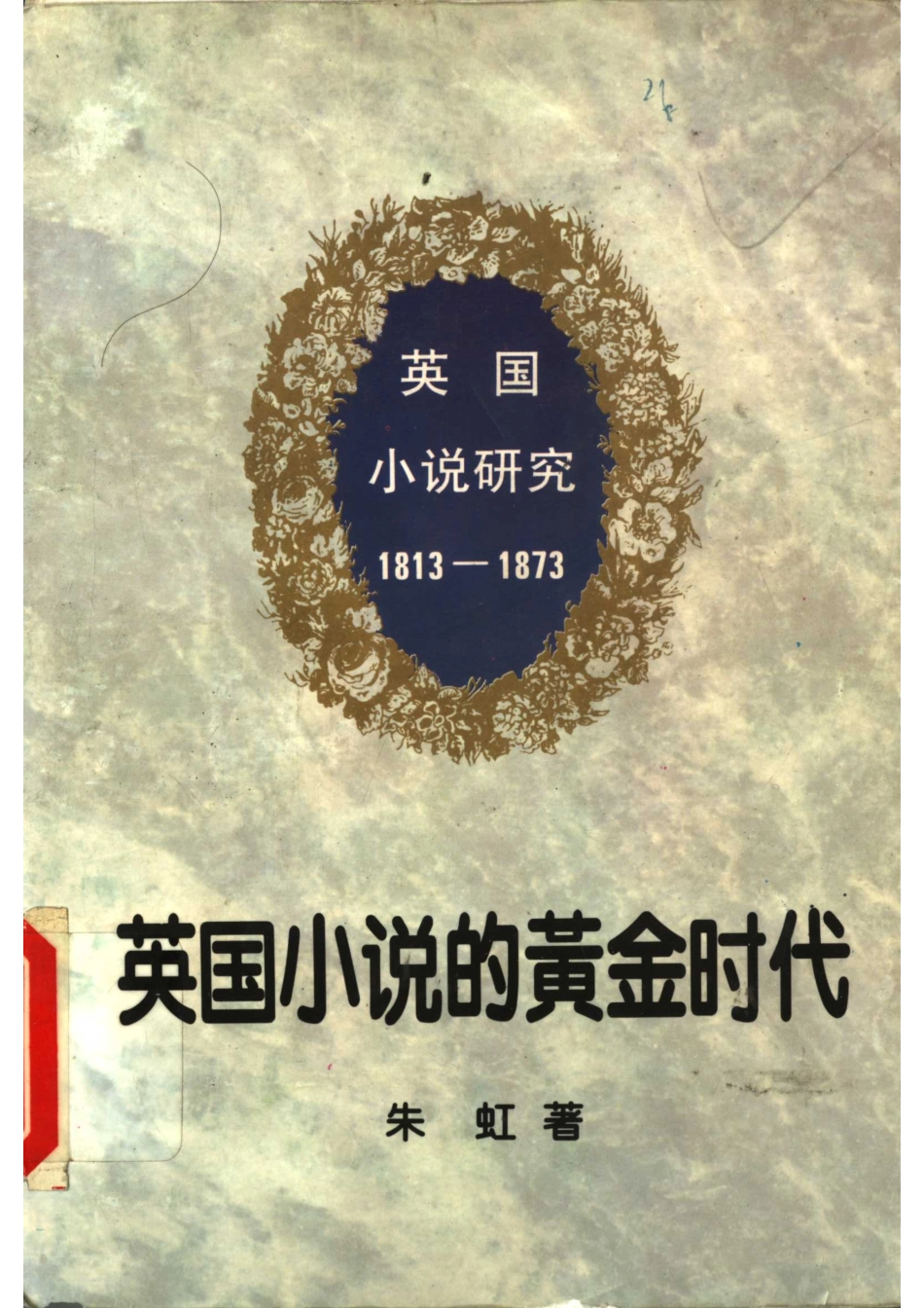 英国小说的黄金时代1813-1873_朱虹著.pdf_第1页