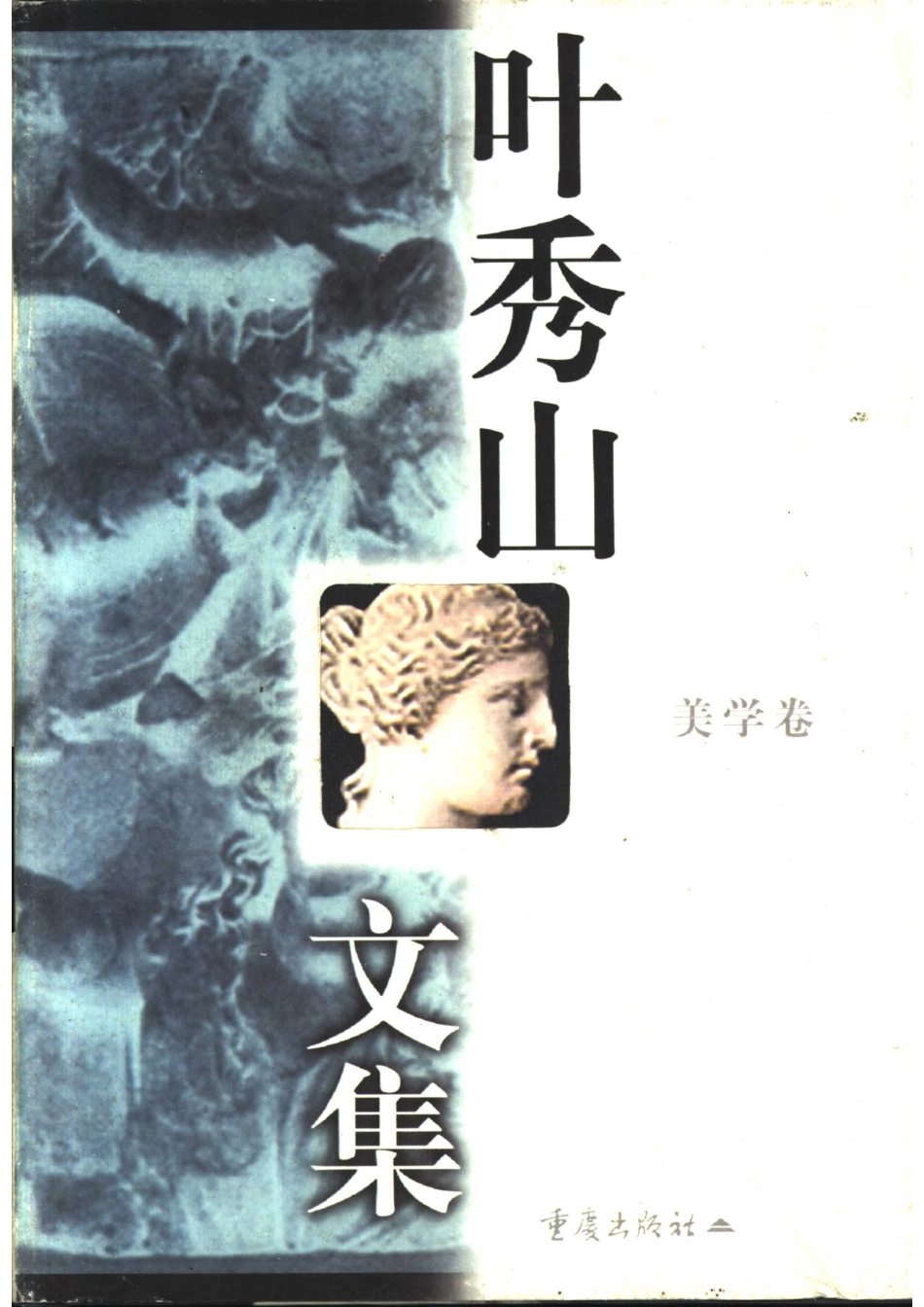 叶秀山文集美学卷_叶秀山著.pdf_第1页
