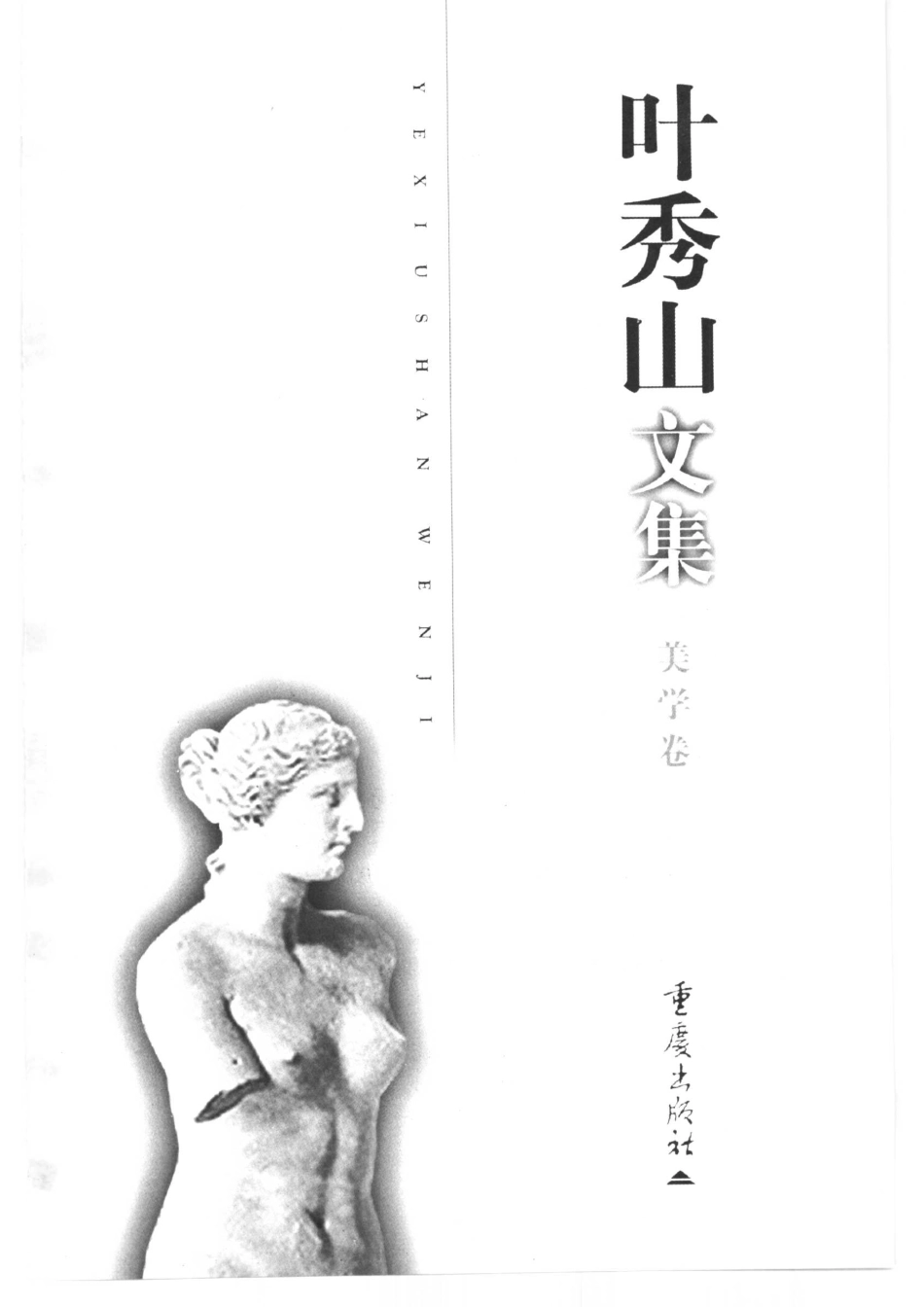 叶秀山文集美学卷_叶秀山著.pdf_第2页