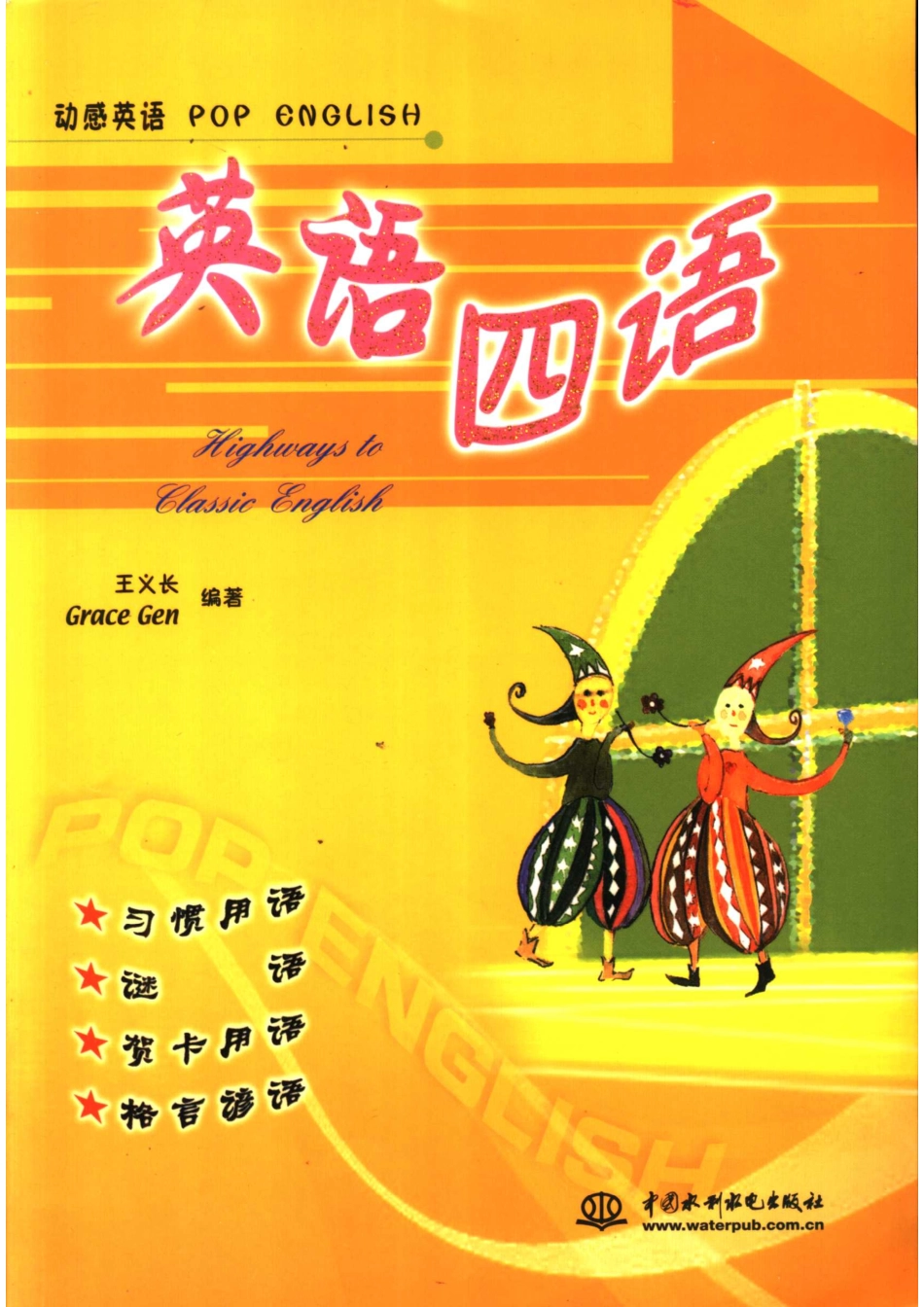英语四语_王义长Grace Gen编著.pdf_第1页