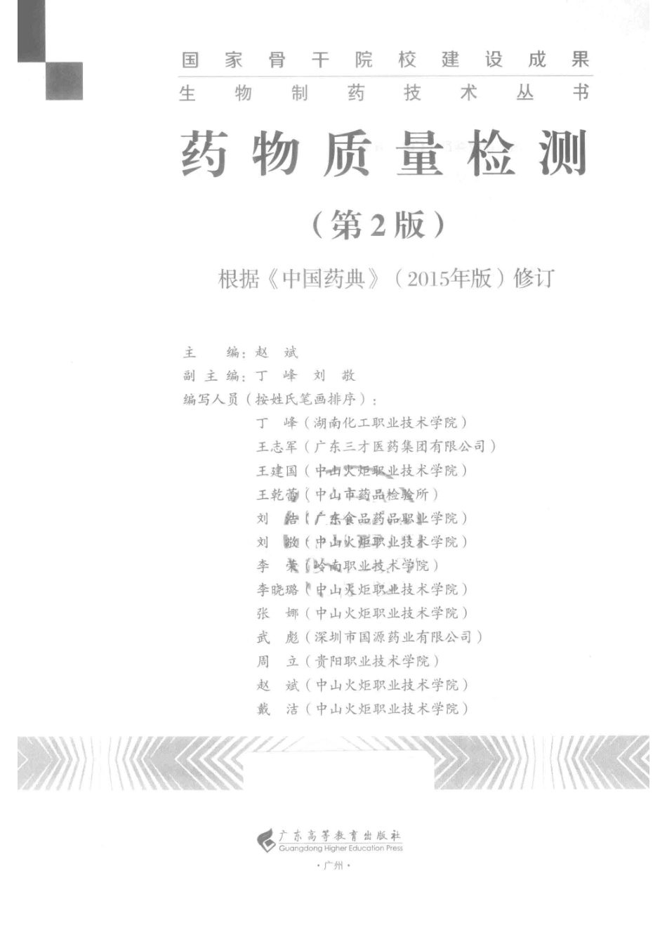 药物质量检测根据2015年版修订第2版_赵斌主编；丁峰刘敬副主编.pdf_第2页