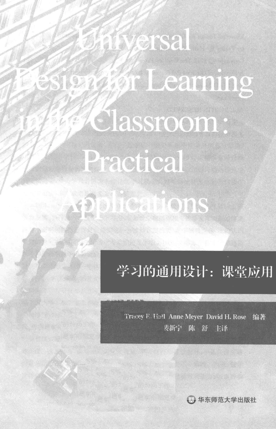 学习的通用设计课堂应用_TRACEY E.HALLANNE MEYERDAVID H.ROSE编译；裴新宁陈舒主译.pdf_第2页