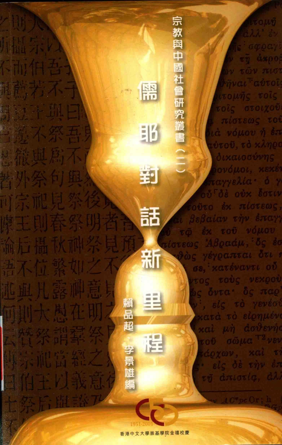 宗教与中国社会研究丛书2儒耶对话新里程_.pdf_第1页