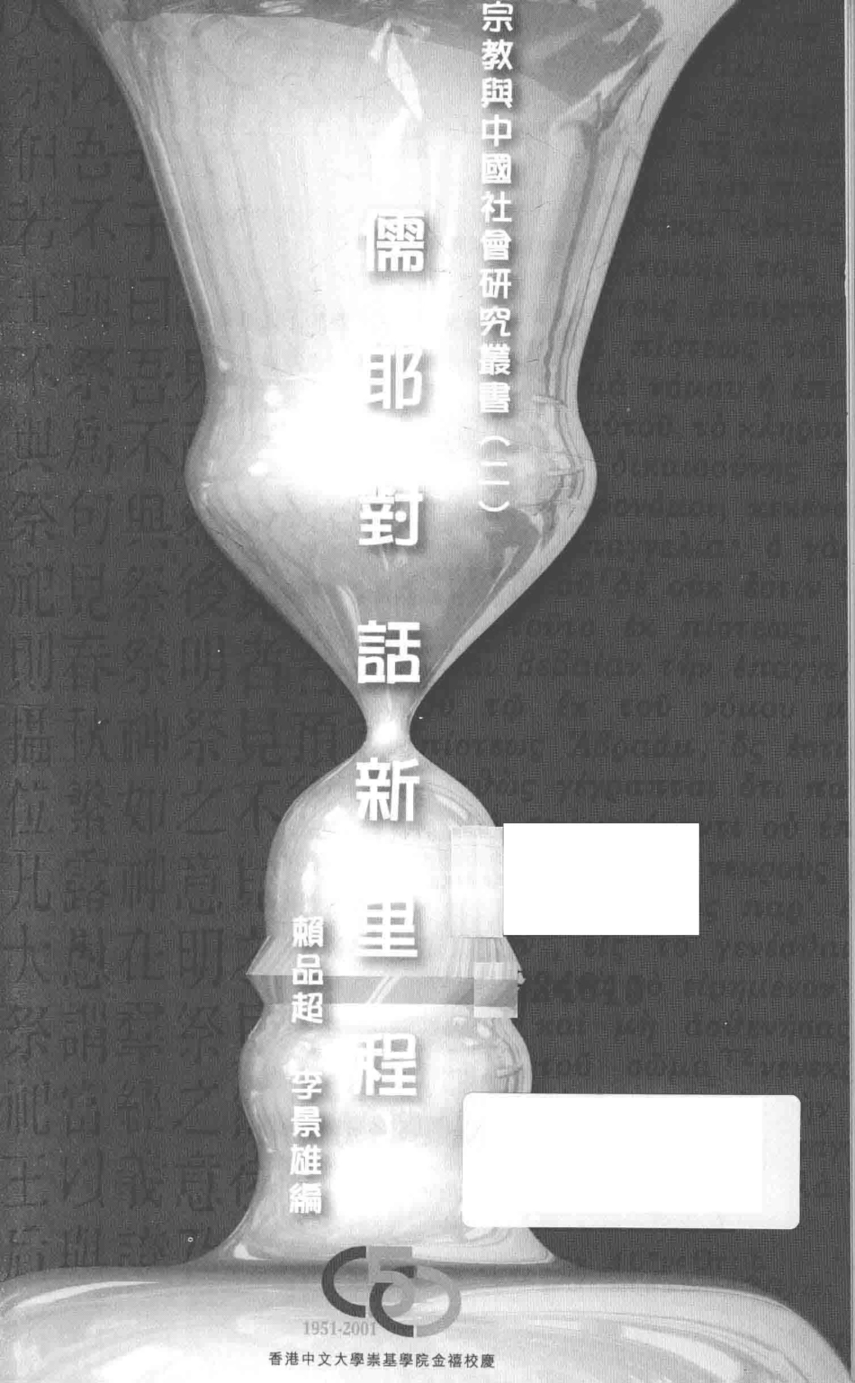 宗教与中国社会研究丛书2儒耶对话新里程_.pdf_第2页