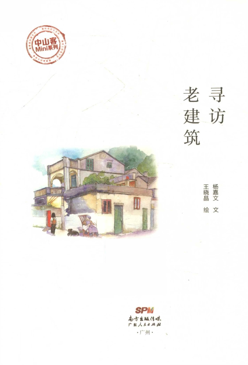 寻访老建筑_杨嘉文文；王晓晶绘.pdf_第2页
