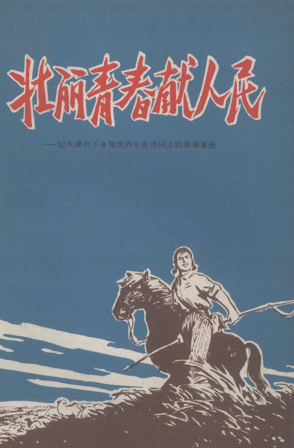 壮丽青春献人民记天津下乡知识青年张勇同志的英雄事迹_.pdf_第1页