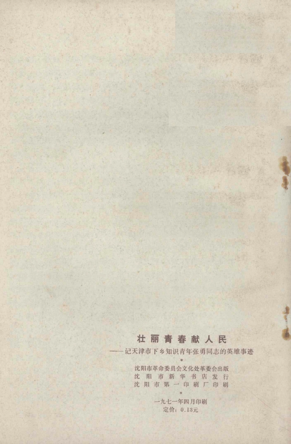 壮丽青春献人民记天津下乡知识青年张勇同志的英雄事迹_.pdf_第2页