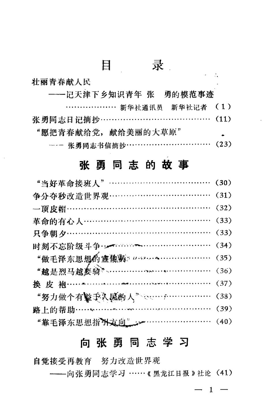 壮丽青春献人民记天津下乡知识青年张勇同志的英雄事迹_.pdf_第3页
