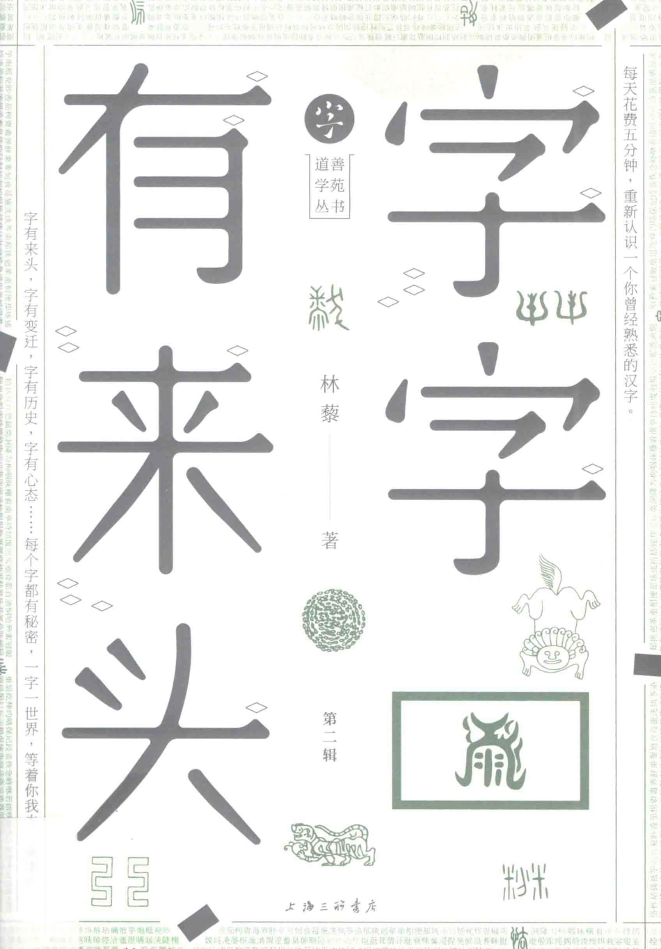字字有来头第2辑_林藜著.pdf_第1页