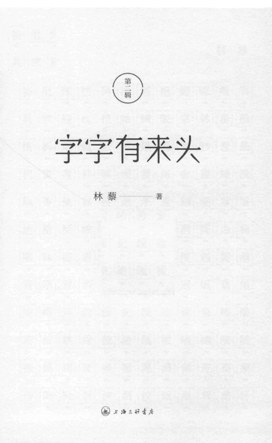 字字有来头第2辑_林藜著.pdf_第2页