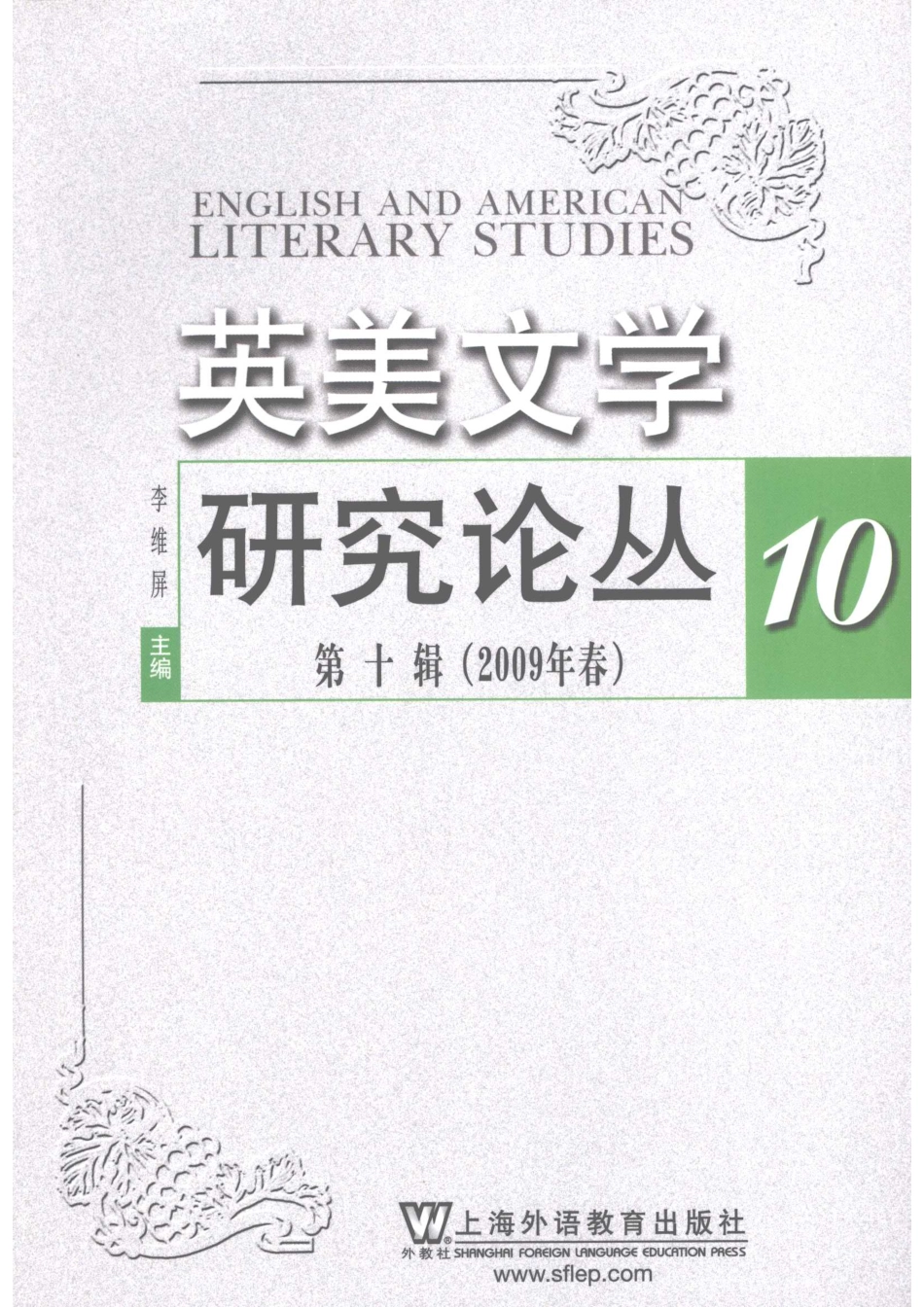 英美文学研究论丛第10辑2009年春_李维屏著.pdf_第1页